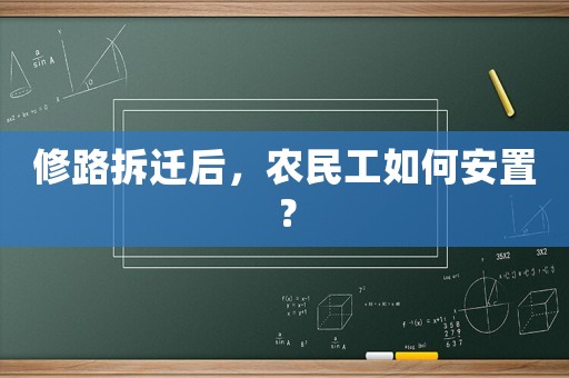 修路拆遷后，農民工如何安置？