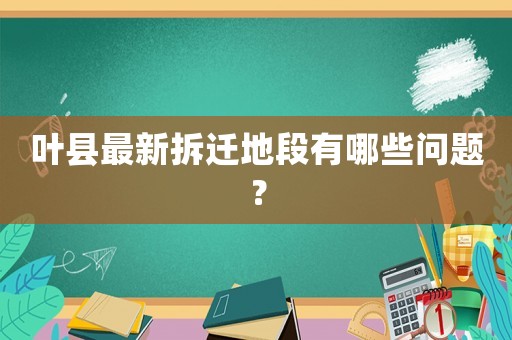 葉縣最新拆遷地段有哪些問題？