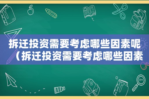 拆遷投資需要考慮哪些因素呢（拆遷投資需要考慮哪些因素）
