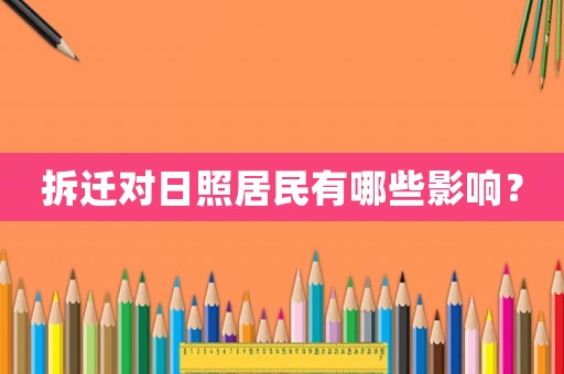 拆遷對日照居民有哪些影響？
