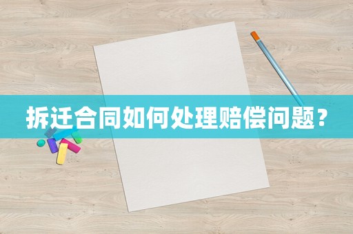 拆遷合同如何處理賠償問題？