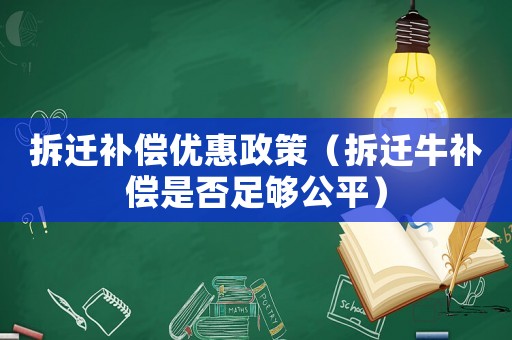 拆遷補償優惠政策（拆遷牛補償是否足夠公平）