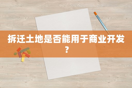 拆遷土地是否能用于商業開發？