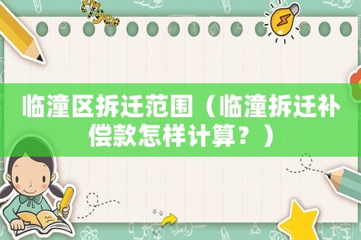 臨潼區拆遷范圍（臨潼拆遷補償款怎樣計算？）