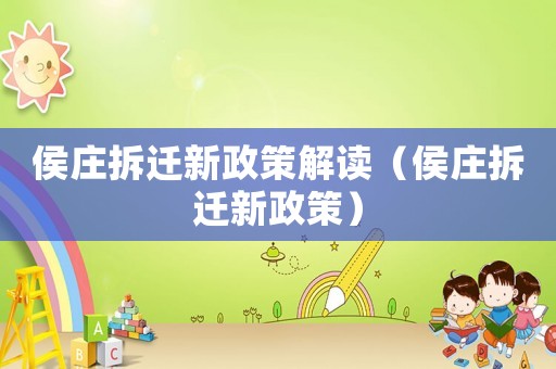 侯莊拆遷新政策解讀（侯莊拆遷新政策）