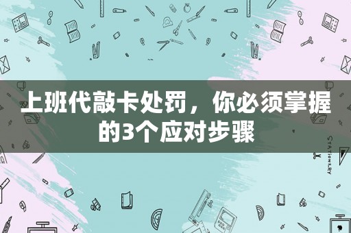 上班代敲卡處罰，你必須掌握的3個應對步驟