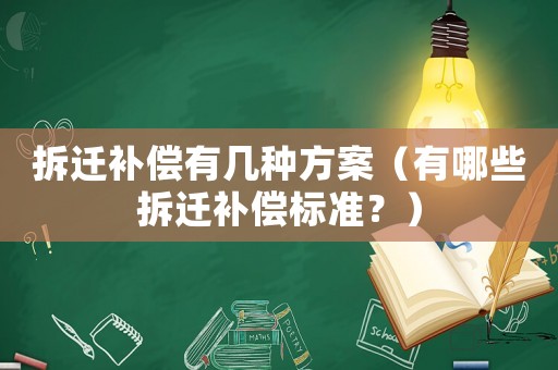 拆遷補償有幾種方案（有哪些拆遷補償標準？）