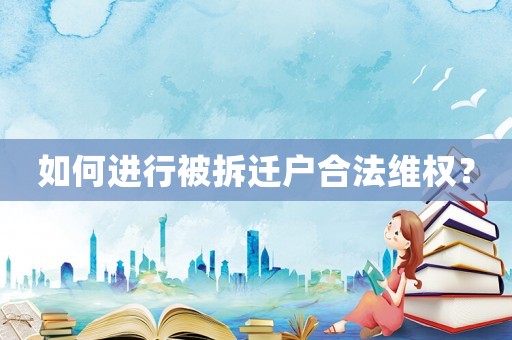 如何進行被拆遷戶合法維權？