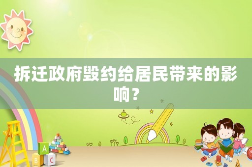 拆遷政府毀約給居民帶來的影響？