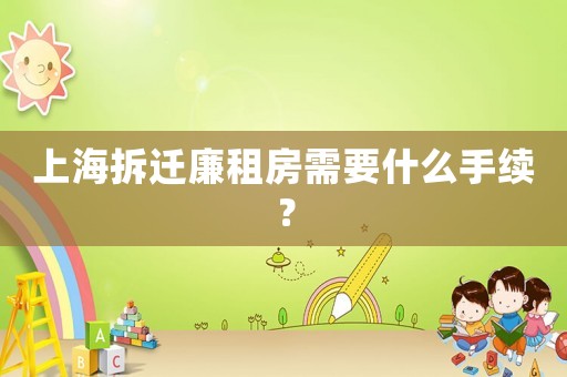 上海拆遷廉租房需要什么手續？