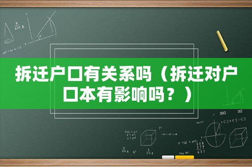拆遷戶口有關系嗎（拆遷對戶口本有影響嗎？）