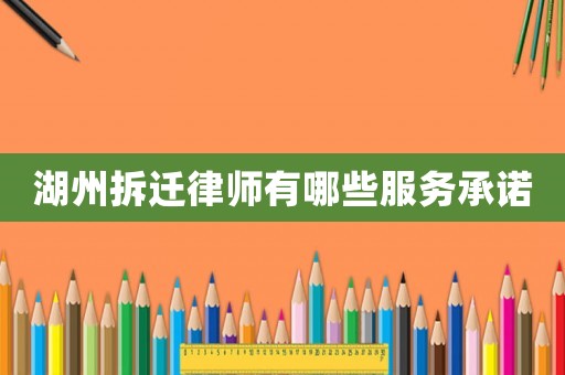 湖州拆遷律師有哪些服務承諾
