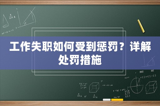 工作失職如何受到懲罰？詳解處罰措施