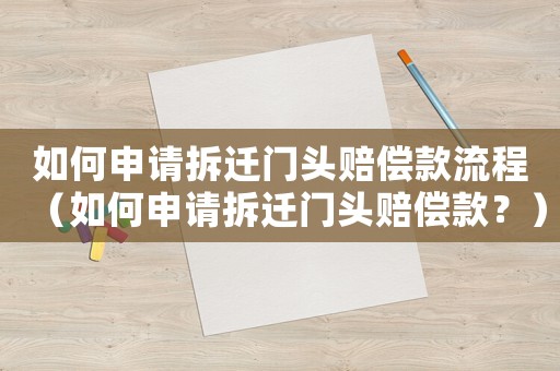 如何申請拆遷門頭賠償款流程（如何申請拆遷門頭賠償款？）