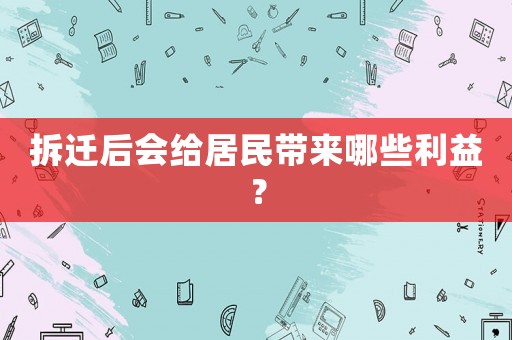 拆遷后會給居民帶來哪些利益？