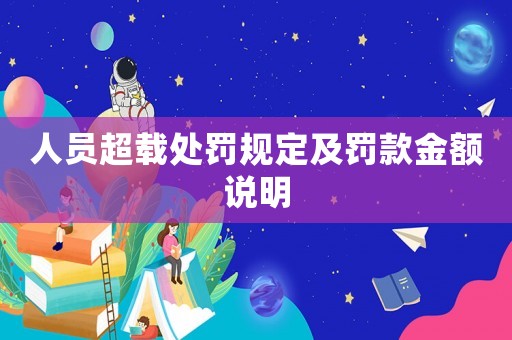 人員超載處罰規定及罰款金額說明