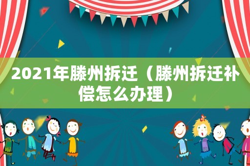 2021年滕州拆遷（滕州拆遷補(bǔ)償怎么辦理）