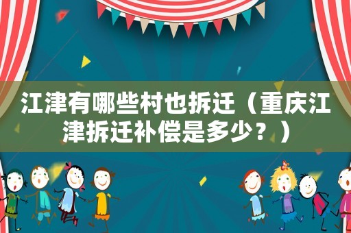 江津有哪些村也拆遷（重慶江津拆遷補償是多少？）