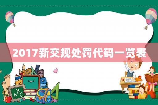 2017新交規(guī)處罰代碼一覽表