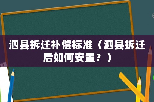 泗縣拆遷補償標(biāo)準(zhǔn)（泗縣拆遷后如何安置？）
