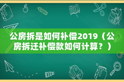 公房拆是如何補償2019（公房拆遷補償款如何計算？）