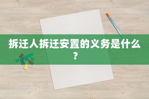 拆遷人拆遷安置的義務是什么？