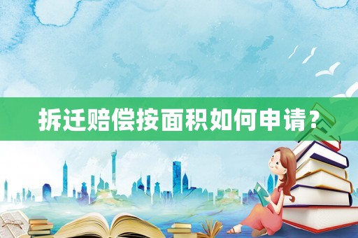 拆遷賠償按面積如何申請(qǐng)？