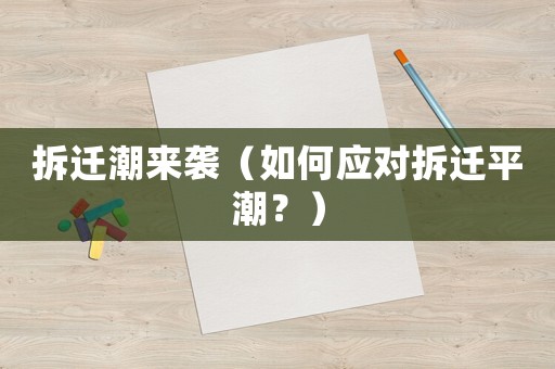 拆遷潮來襲（如何應對拆遷平潮？）