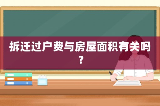 拆遷過戶費與房屋面積有關嗎？