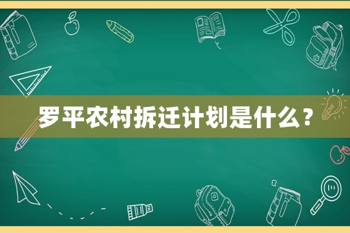羅平農村拆遷計劃是什么？