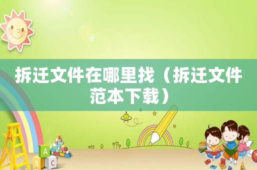 拆遷文件在哪里找（拆遷文件范本下載）