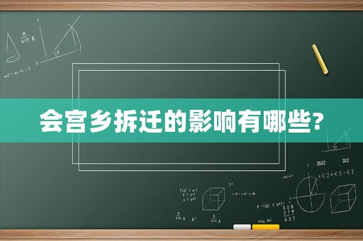 會宮鄉拆遷的影響有哪些?