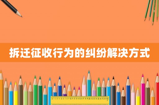 拆遷征收行為的糾紛解決方式