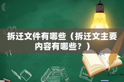 拆遷文件有哪些（拆遷文主要內(nèi)容有哪些？）