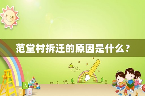 范堂村拆遷的原因是什么？