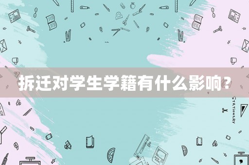 拆遷對學生學籍有什么影響？