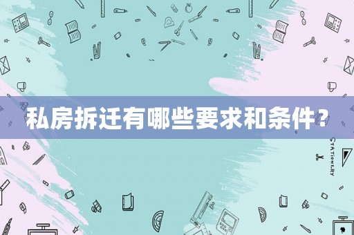 私房拆遷有哪些要求和條件？