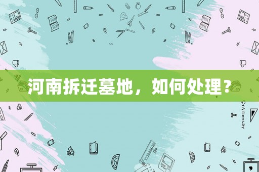 河南拆遷墓地，如何處理？