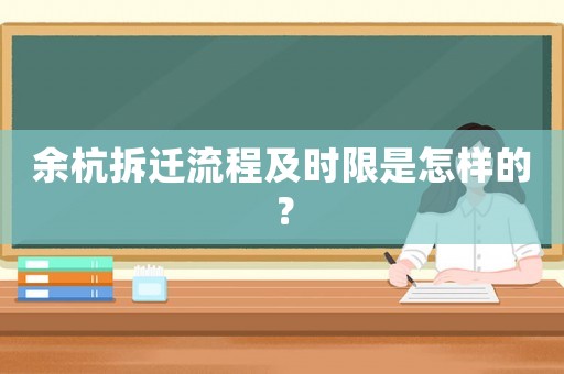 余杭拆遷流程及時限是怎樣的？