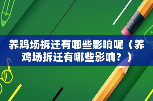 養(yǎng)雞場(chǎng)拆遷有哪些影響呢（養(yǎng)雞場(chǎng)拆遷有哪些影響？）