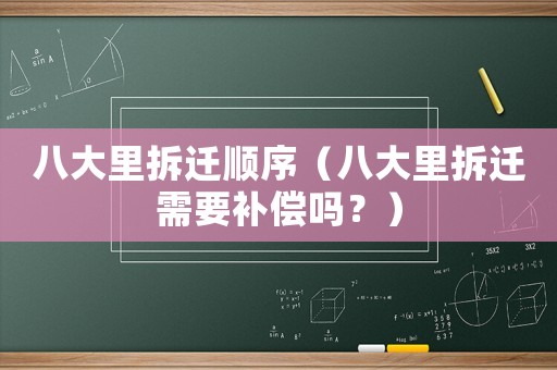 八大里拆遷順序（八大里拆遷需要補償嗎？）