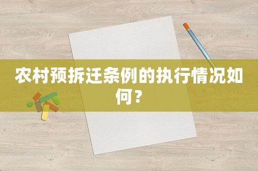 農村預拆遷條例的執行情況如何？