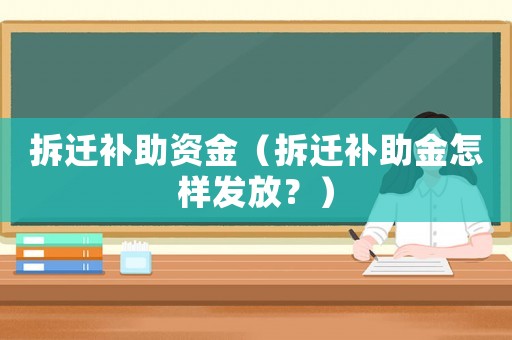 拆遷補助資金（拆遷補助金怎樣發放？）