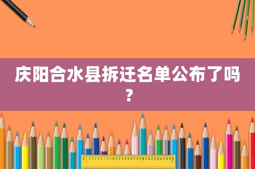 慶陽合水縣拆遷名單公布了嗎？