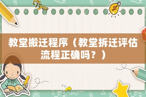 教堂搬遷程序（教堂拆遷評估流程正確嗎？）