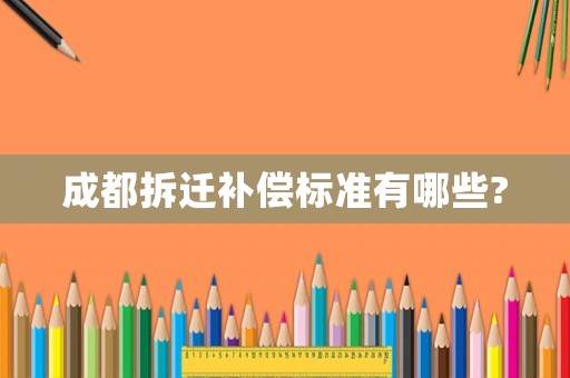 成都拆遷補償標準有哪些?