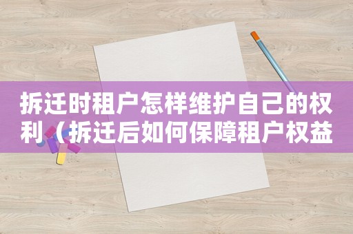 拆遷時租戶怎樣維護自己的權利（拆遷后如何保障租戶權益？）