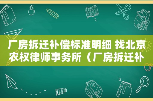 廠房拆遷補償標準明細 找北京農權律師事務所（廠房拆遷補償如何評估？）