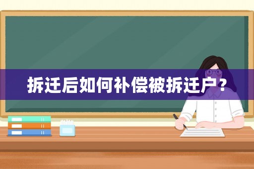 拆遷后如何補償被拆遷戶？