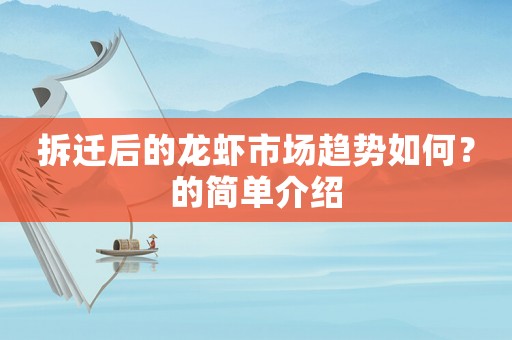 拆遷后的龍蝦市場趨勢如何？的簡單介紹